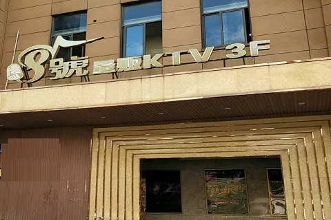 济南八号公馆KTV消费价格