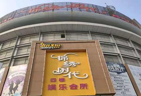 济南锦绣时代KTV消费价格点评