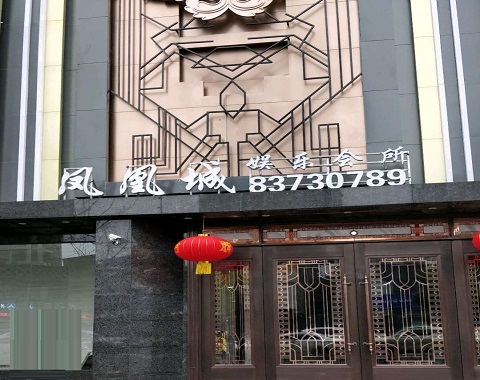 济南凤凰城KTV消费价格点评