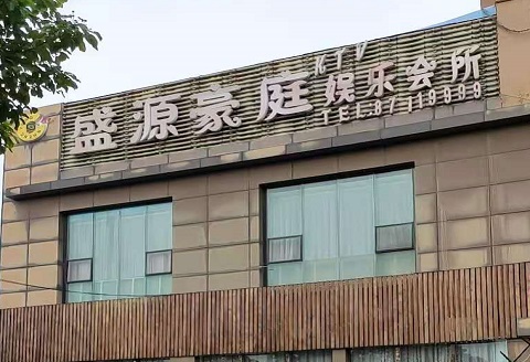 济南盛源豪庭KTV消费价格