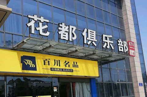 济南花都娱乐KTV消费价格点评