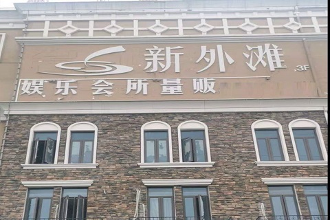 济南新外滩KTV 消费价格点评