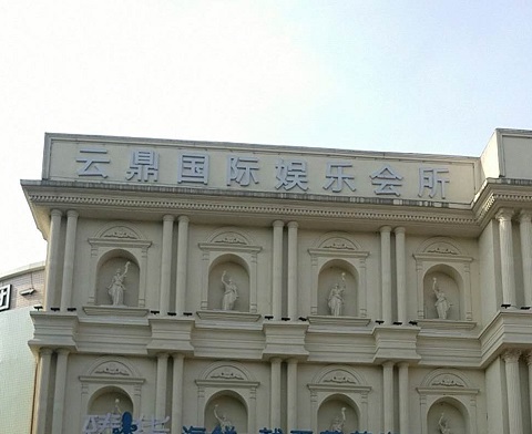 济南云鼎国际KTV消费价格