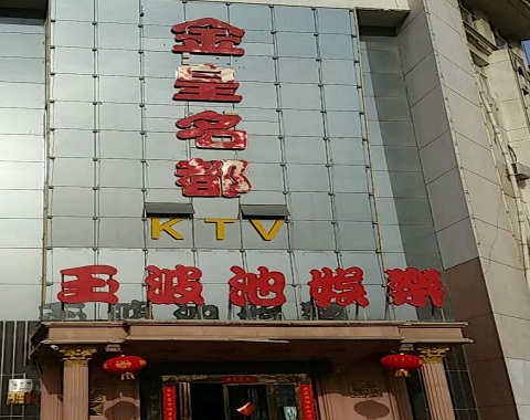 济南金皇名都KTV消费价格