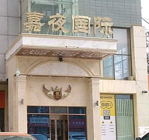 济南嘉夜国际KTV消费价格点评