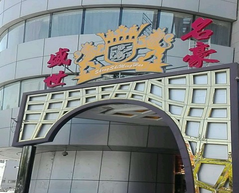 济南盛世名豪KTV消费价格