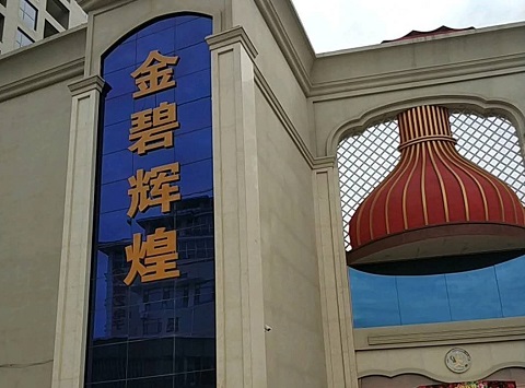 济南金碧辉煌KTV消费价格点评